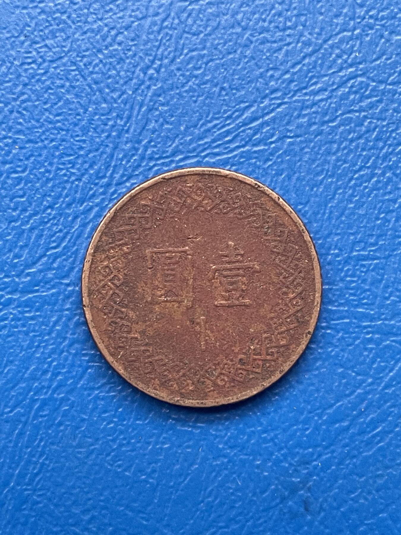 金银花邮币世界各国硬币专场05 无佣金 台币1