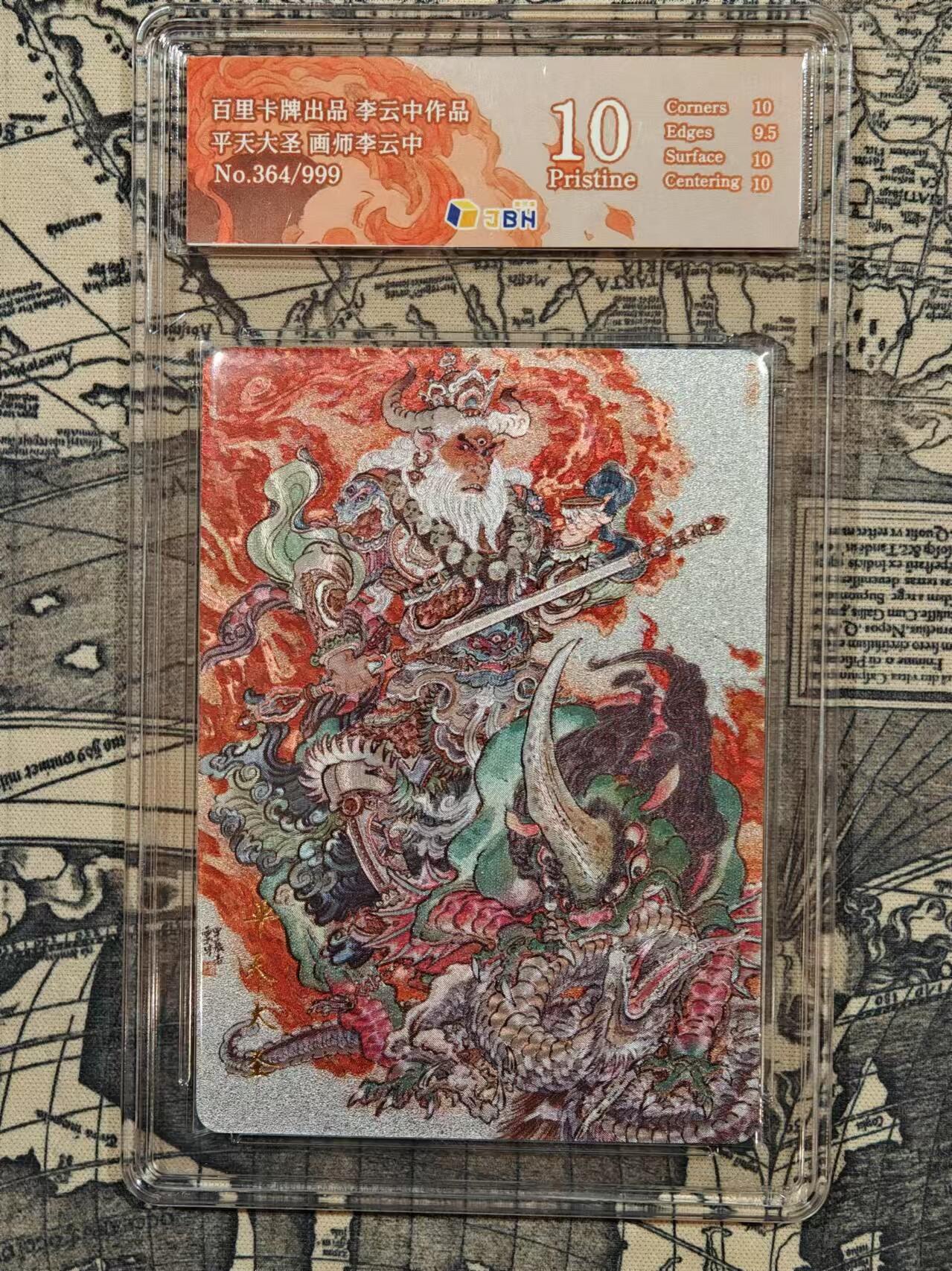 龙虎卡牌19场（龙腾虎踞万里行） 【10分 编号364】粗闪评级卡 李云中-平天大圣牛魔王