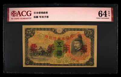 2668①√-民国时期日本在中国发行的丙号军票1938年五圆 爱藏评级64EPQ - 2668①√-民国时期日本在中国发行的丙号军票1938年五圆 爱藏评级64EPQ