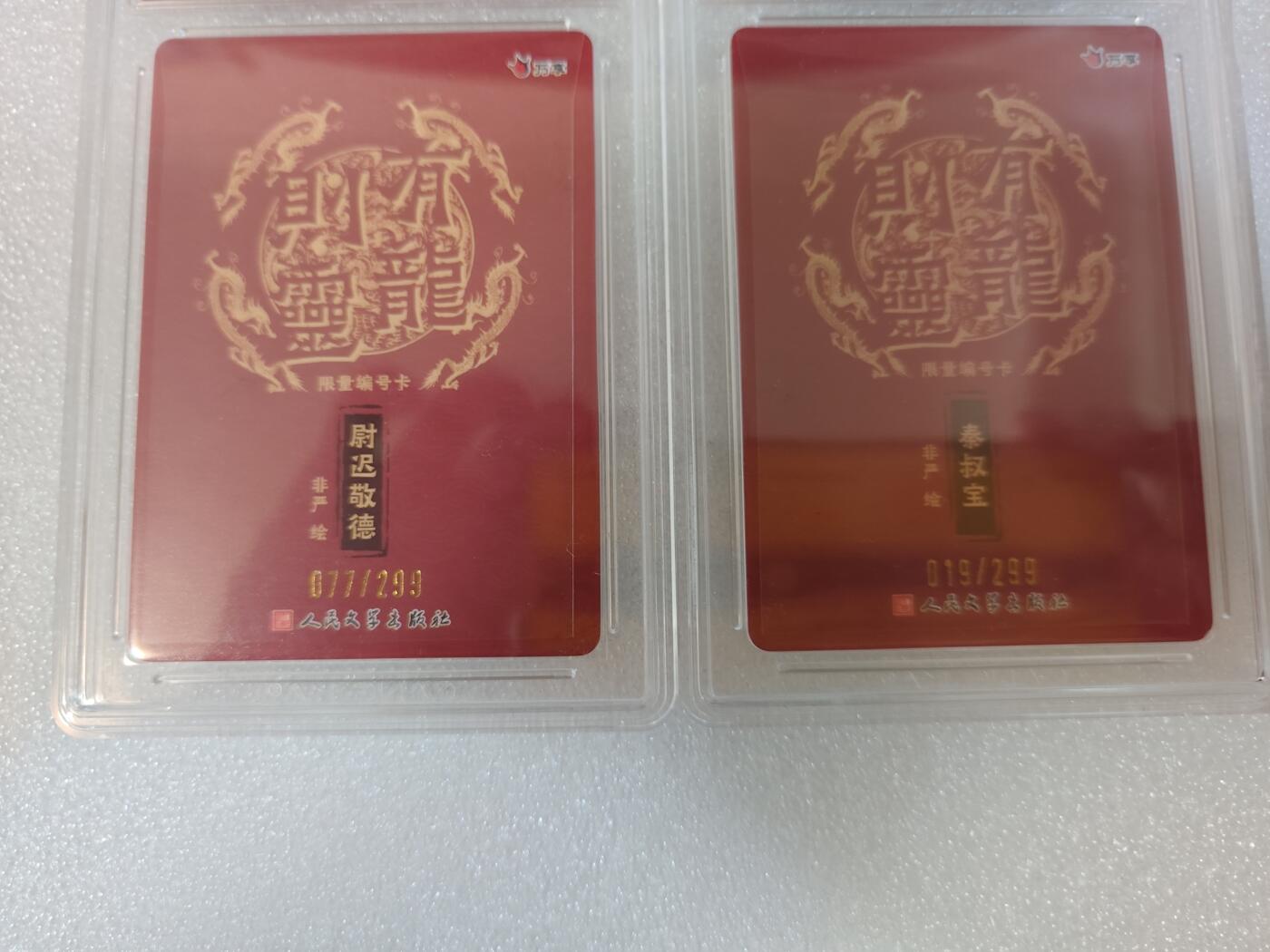 烈阳汘夜专场三（固定周六晚上10点截拍，持续收拍品，进群福利早知道） 万享&人文 有龙则灵 敬德＋秦叔宝 彩闪 9.5分 限编077/299 019/299