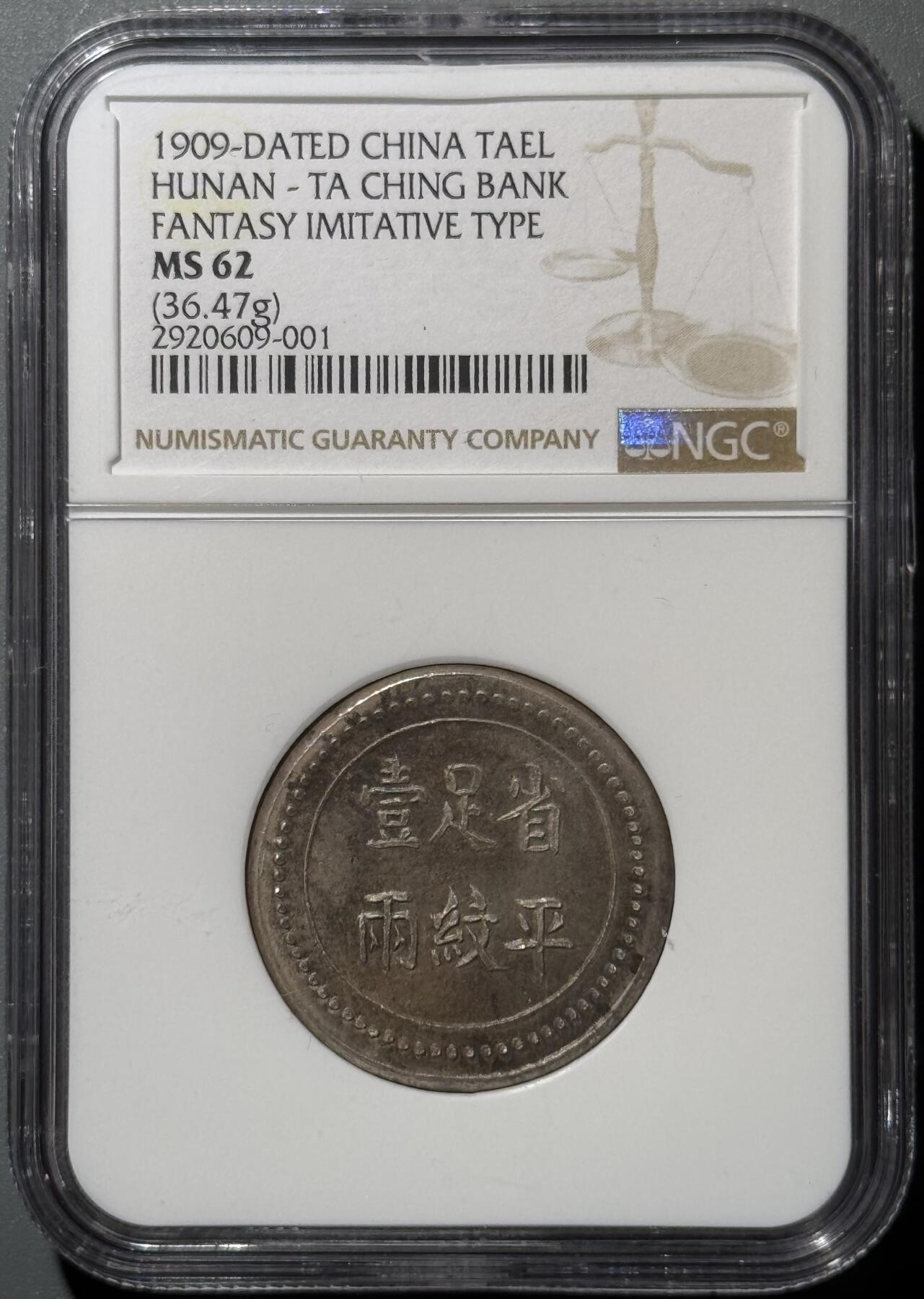 湖南大清银行省平足纹一两银饼 NGC-MS62 