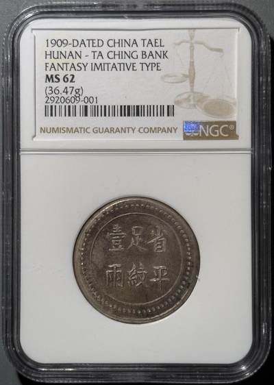 湖南大清银行省平足纹一两银饼 NGC-MS62  - 湖南大清银行省平足纹一两银饼 NGC-MS62 