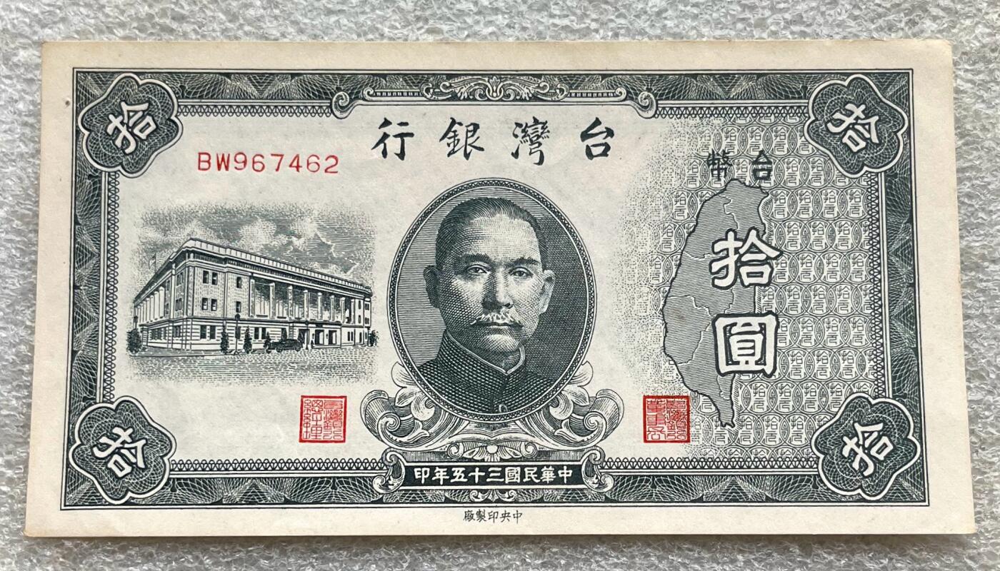 澳门钞、老台币、直布罗陀样钞、英国查尔斯国王新版英镑纸币首发冠千位号，台湾宝星奖章、联勤荣誉纪念章，韩国/哈萨克斯坦套币纪念币，图瓦卢/台湾生肖银币、陈水扁入职银币、台湾精制套币等。彼得堡世界钱币勋章拍卖第117期 中国台湾银行1946年10元纸币、民国35年，AU+，较少的老台币品种
