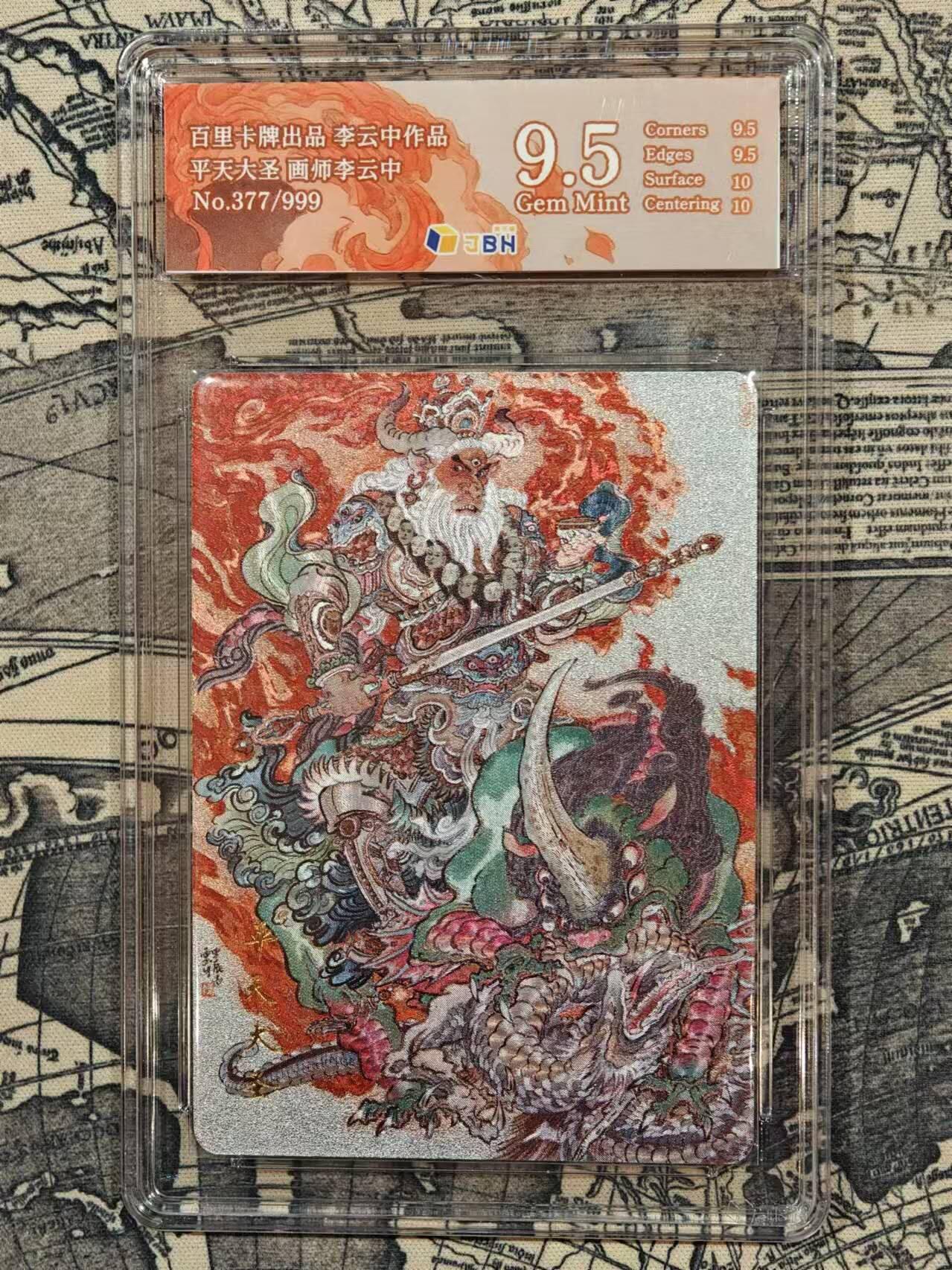 龙虎卡牌19场（龙腾虎踞万里行） 【9.5 编号377】粗闪评级卡 李云中-平天大圣牛魔王