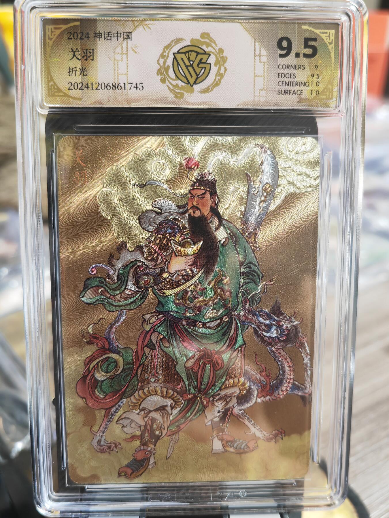 阳大大卡牌超级大甩拍第32期（固定周五晚上八点截拍，持续收拍品，进群福利早知道） 燎原 神话中国礼盒 贾志鹏  关羽  折光   9.5分