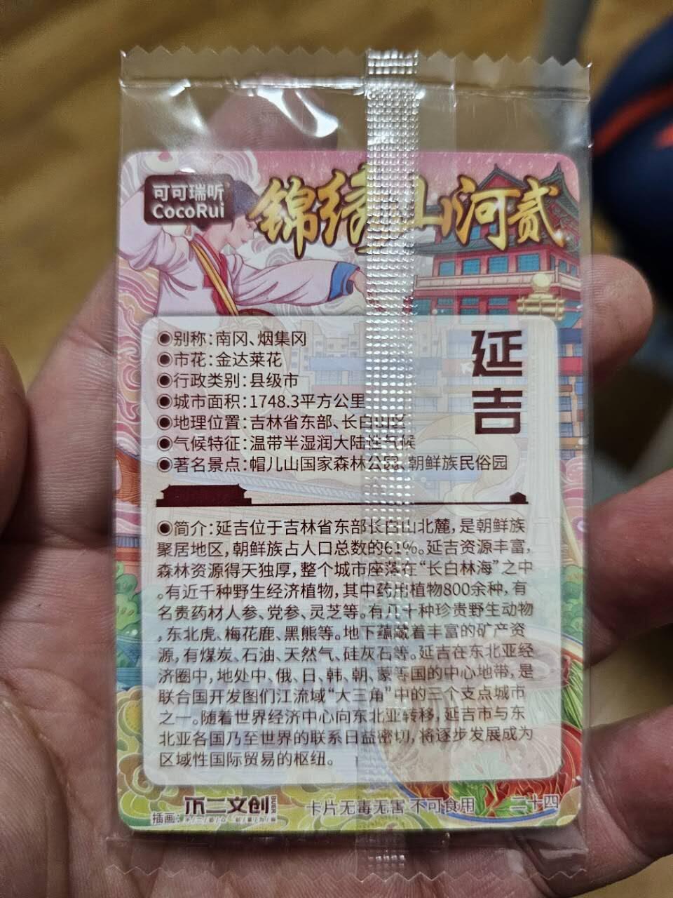 龙虎卡牌19场（龙腾虎踞万里行） 日漫尺寸粗闪卡 可可瑞听锦绣山河贰-延吉（原膜）