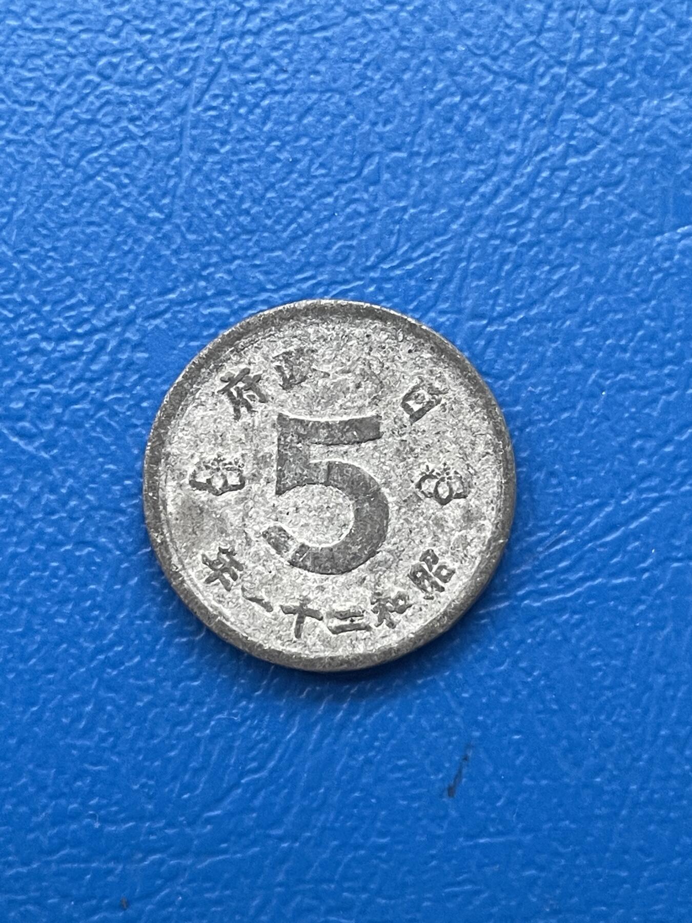 金银花邮币世界各国硬币专场05 无佣金 日本🇯🇵5钱
