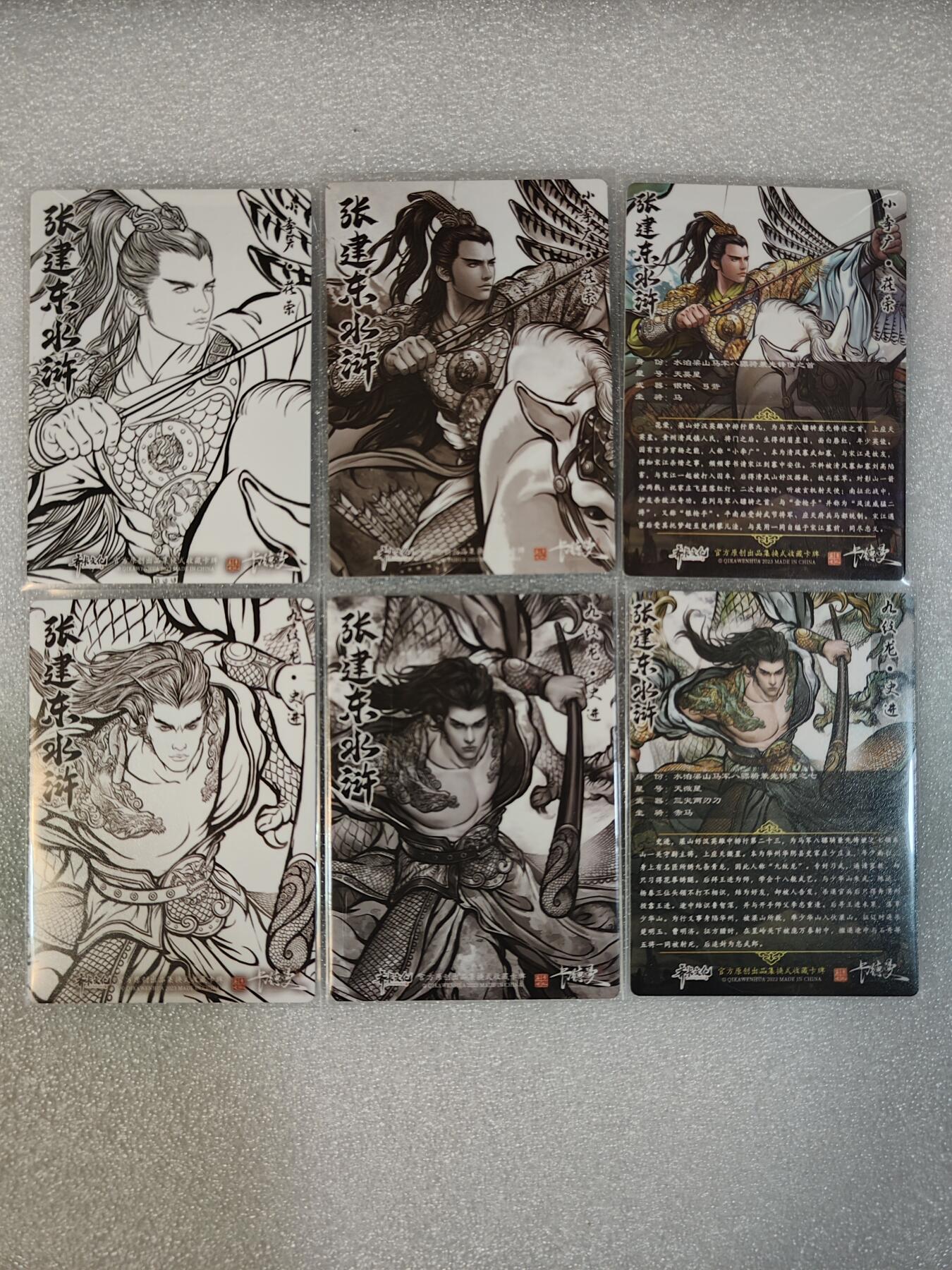 烈阳汘夜专场三（固定周六晚上10点截拍，持续收拍品，进群福利早知道） 卡德曼&张建东盲盒水浒 特卡花荣+史进 彩/墨/线/彩闪 6张