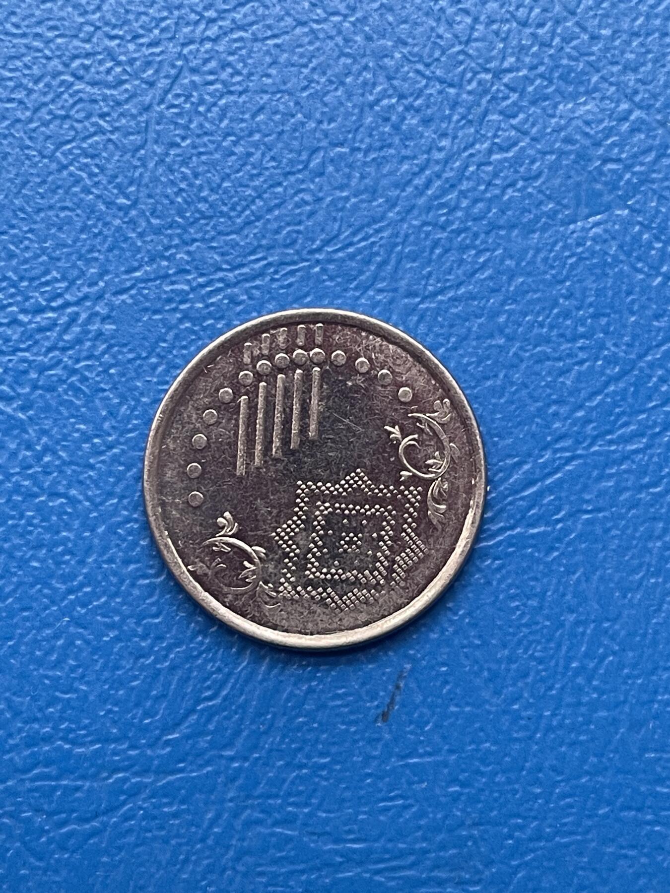 金银花邮币世界各国硬币专场05 无佣金 马来西亚5