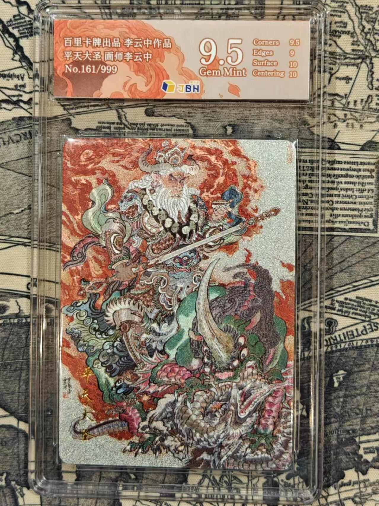 龙虎卡牌19场（龙腾虎踞万里行） 【9.5 编号161】粗闪评级卡 李云中-平天大圣牛魔王