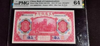 刘世昌艺术品销售中心～虎踞龙蟠*金杨在线联拍群第504期 - 中华民国1914年交通银行拾圆【上海地名】（PMG 64 号码：SB998192D）1枚。
