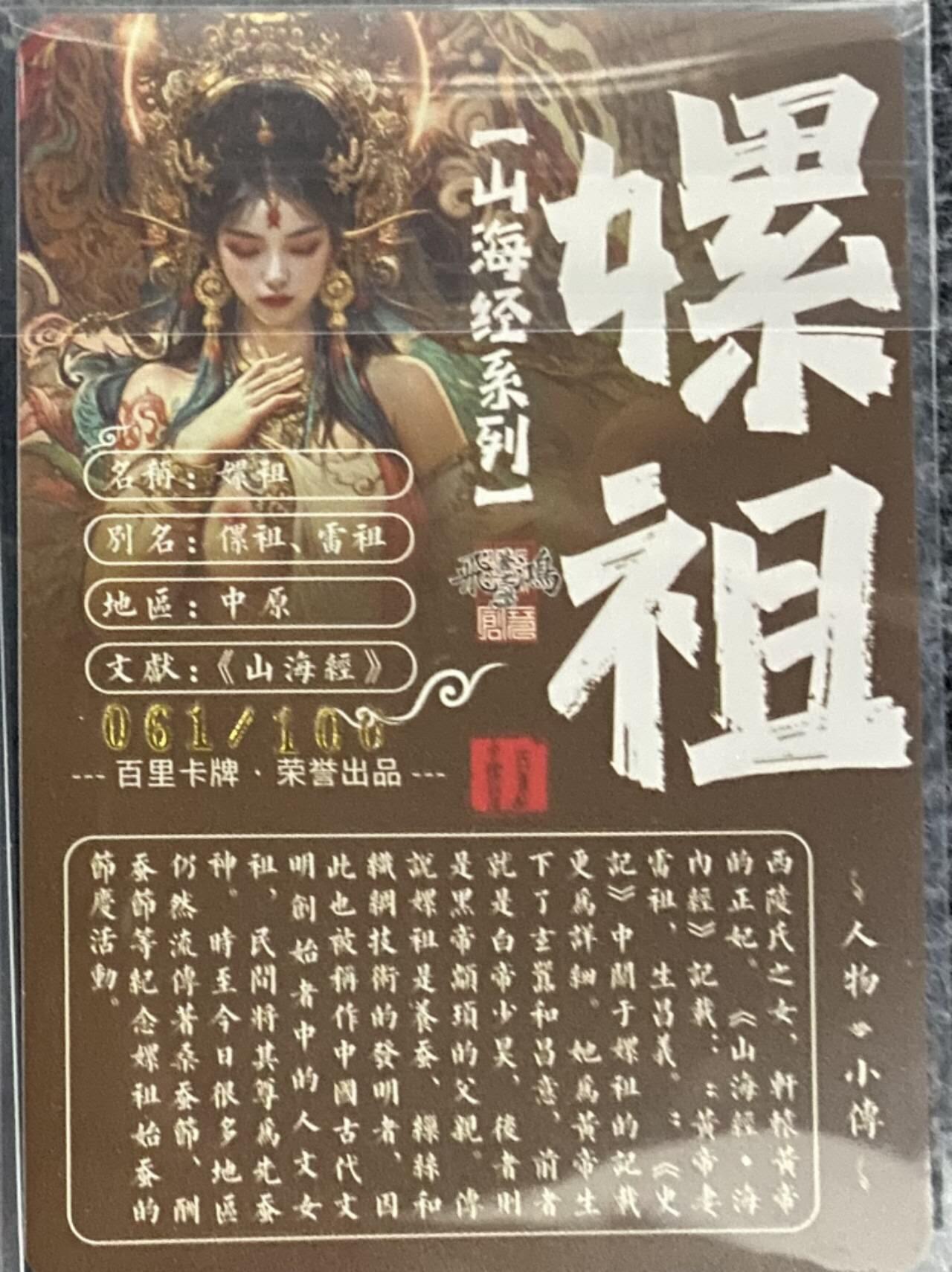 龙虎卡牌19场（龙腾虎踞万里行） 【编号61】粗闪卡 飞鸿山海经-艺术嫘祖 