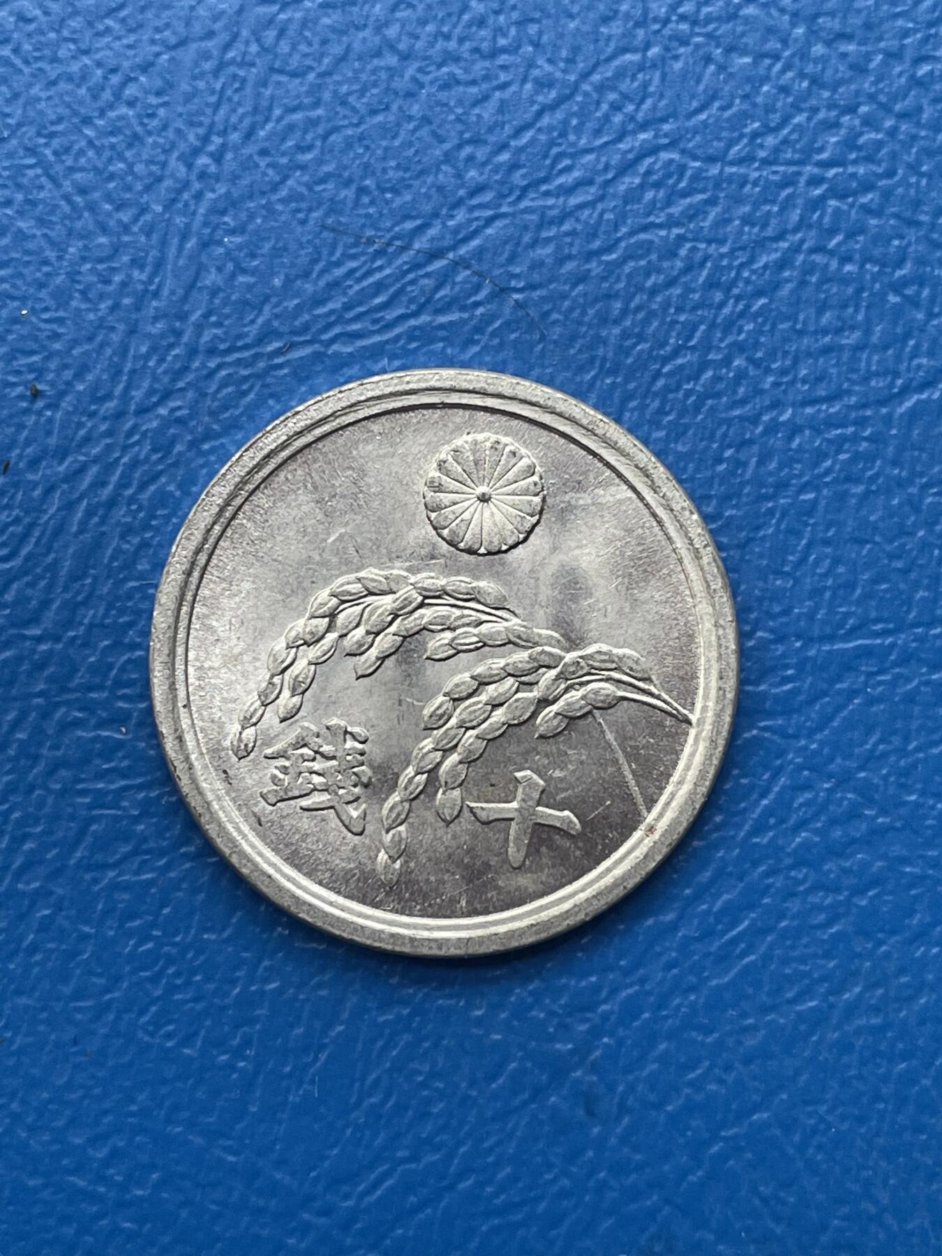 金银花邮币世界各国硬币专场05 无佣金 日本10钱