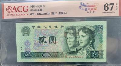 北极狼藏苑社（58）精品专场 - 0985①√-四版币·蓝凤朝阳·老虎头·数二·七挂一·ACG67EPQ