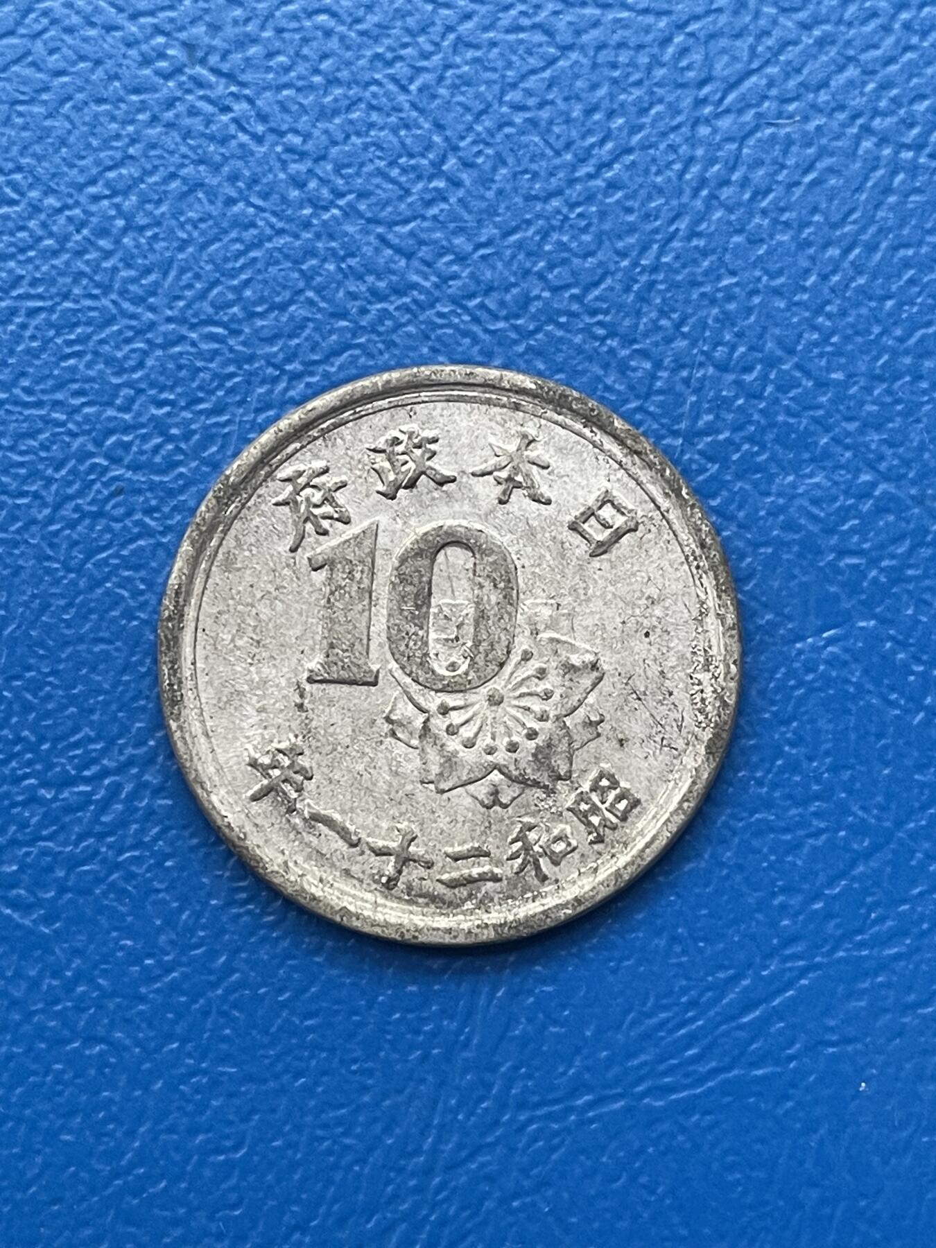 金银花邮币世界各国硬币专场05 无佣金 日本10钱