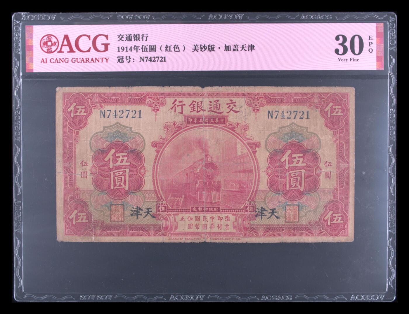 爱藏评级民国币红交通银行五元加盖天津