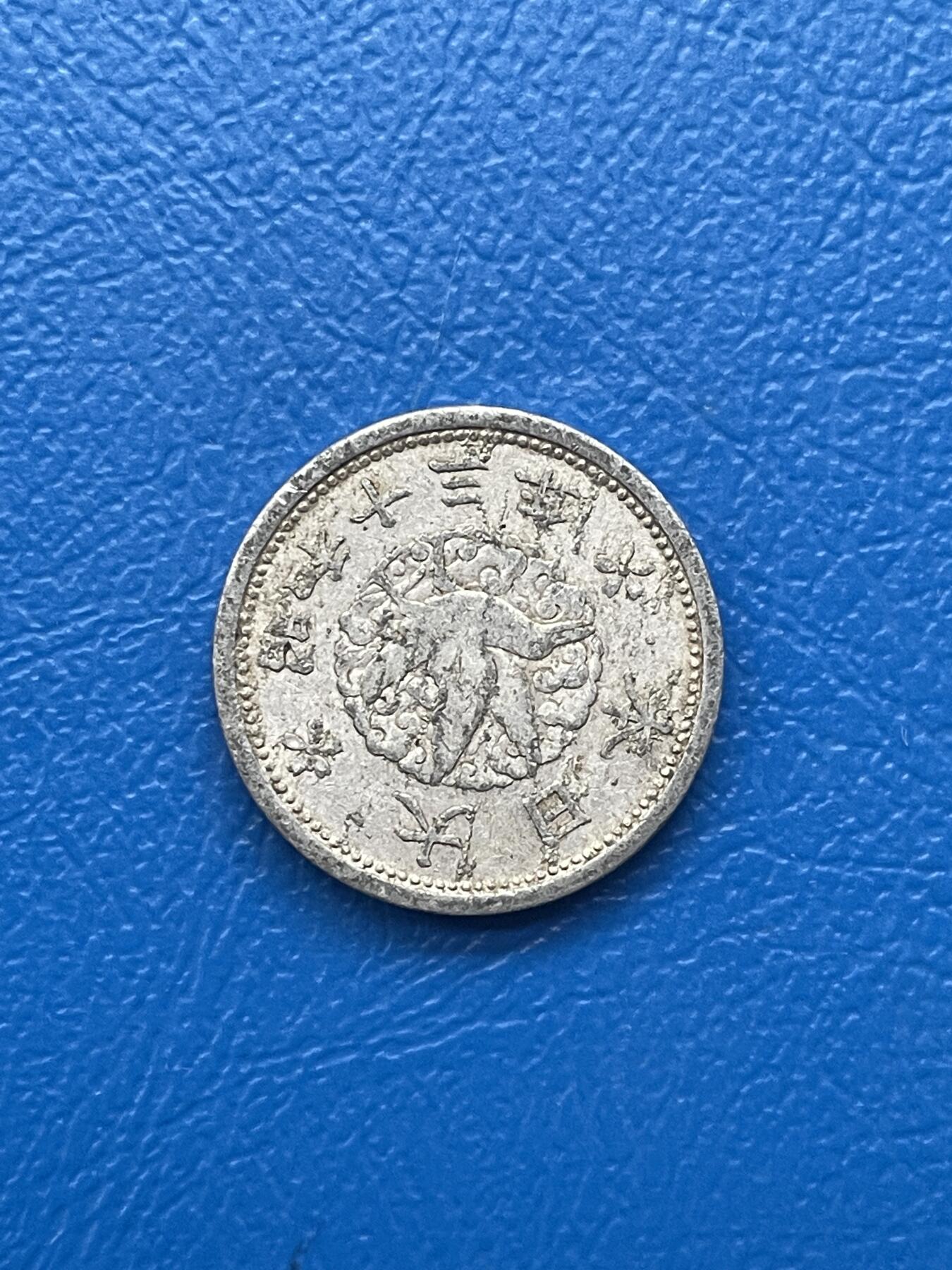 金银花邮币世界各国硬币专场05 无佣金 日本🇯🇵1钱