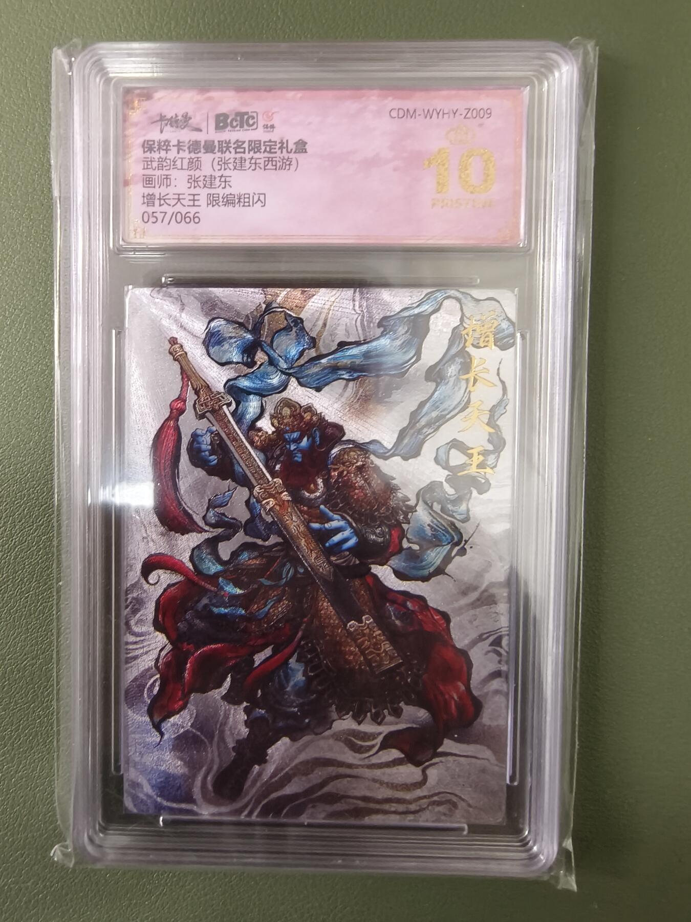 烈阳汘夜专场三（固定周六晚上10点截拍，持续收拍品，进群福利早知道） 卡德曼 武韵红颜 张建东西游 增长天王 粗闪爆金 限编57/66