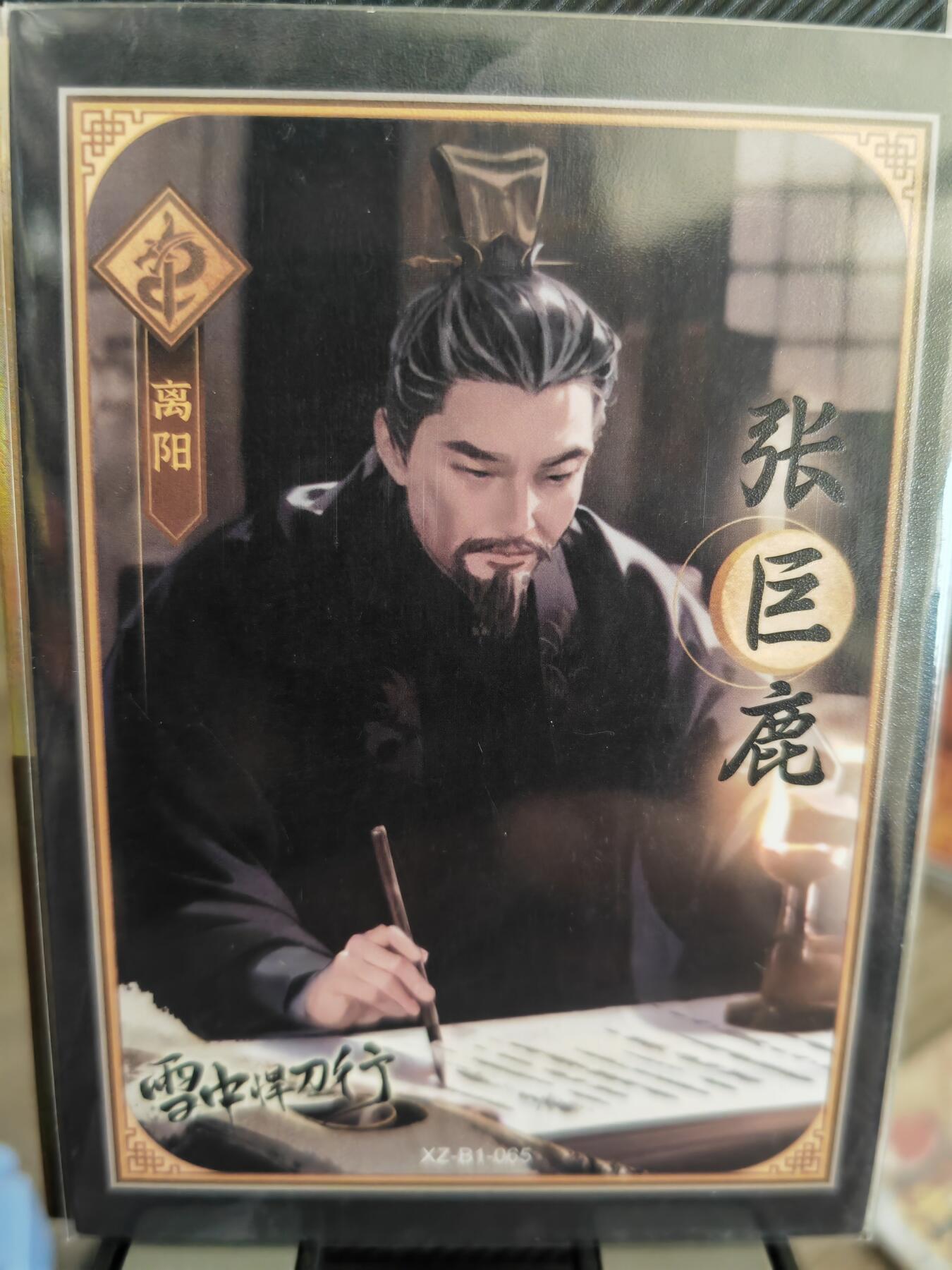 阳大大卡牌超级大甩拍第32期（固定周五晚上八点截拍，持续收拍品，进群福利早知道） 星域 雪中捍刀行 张巨鹿 编号98/99