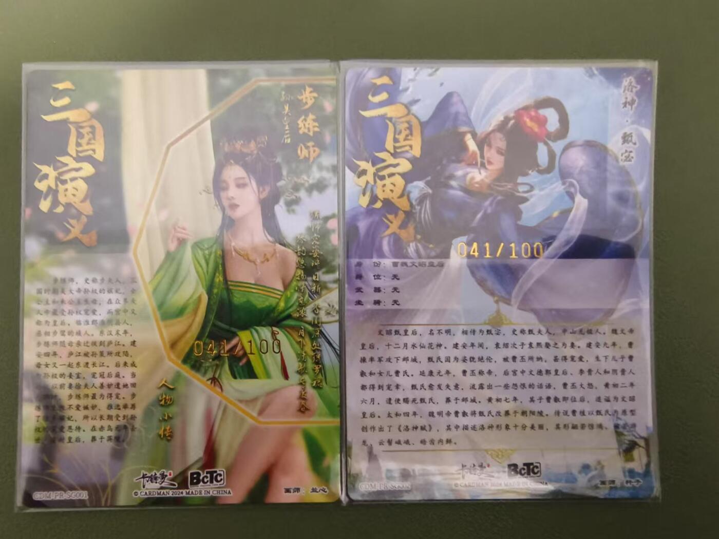 烈阳汘夜专场三（固定周六晚上10点截拍，持续收拍品，进群福利早知道） 【稀有】卡德曼 三国演义 杆子 特卡步练师+甄宓 同编041/100