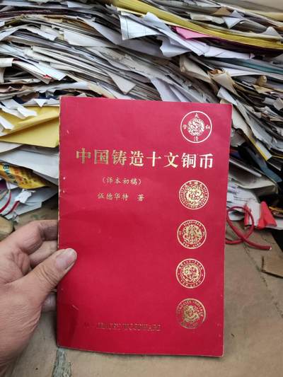 中国铸造十文铜币（译本初稿）（8品左右） - 中国铸造十文铜币（译本初稿）（8品左右）