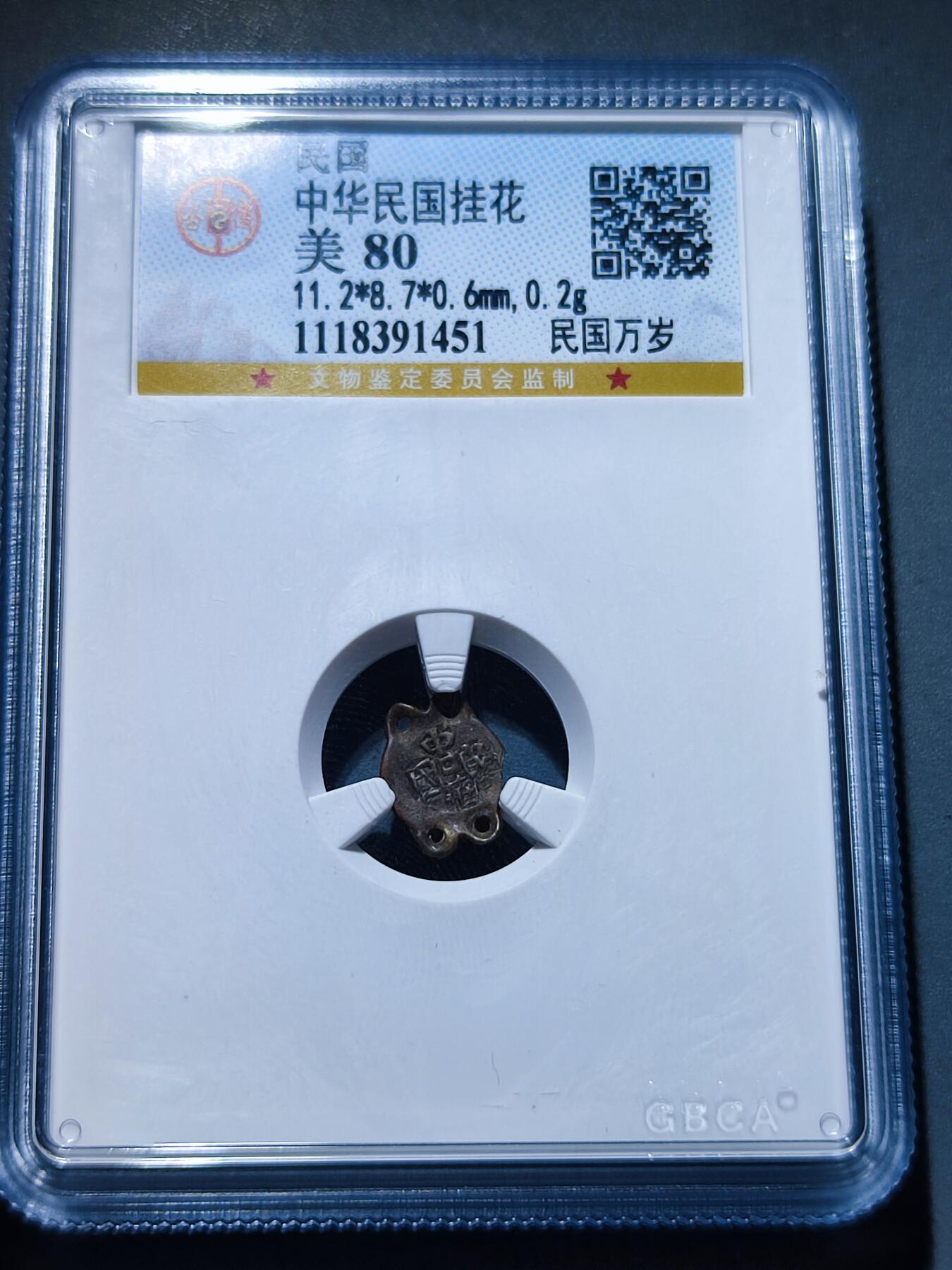 PCAI钱币28-145钱币专场 中华民国 民国万岁花钱