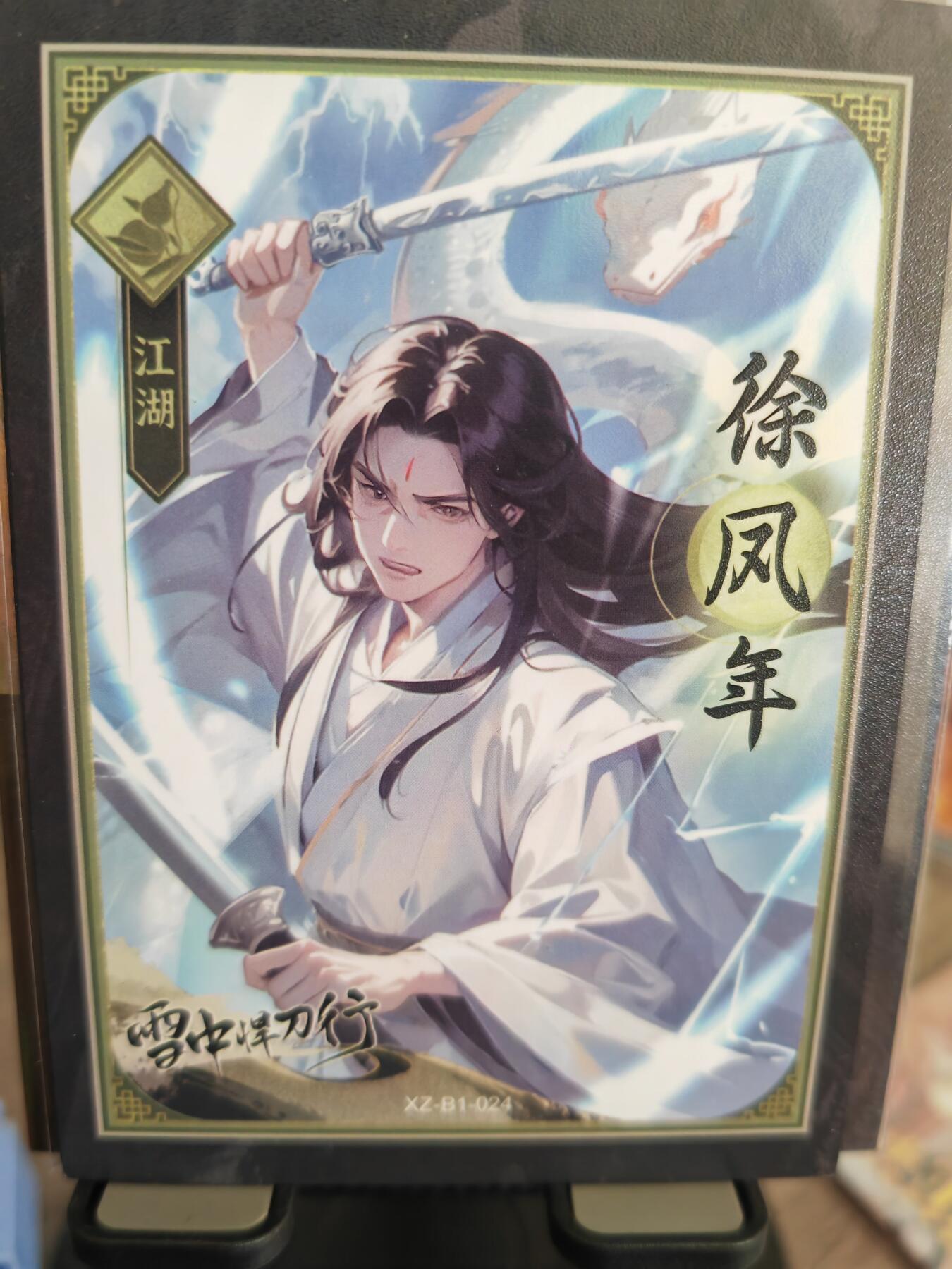 阳大大卡牌超级大甩拍第32期（固定周五晚上八点截拍，持续收拍品，进群福利早知道） 星域 雪中捍刀行 徐凤年 编号80/99