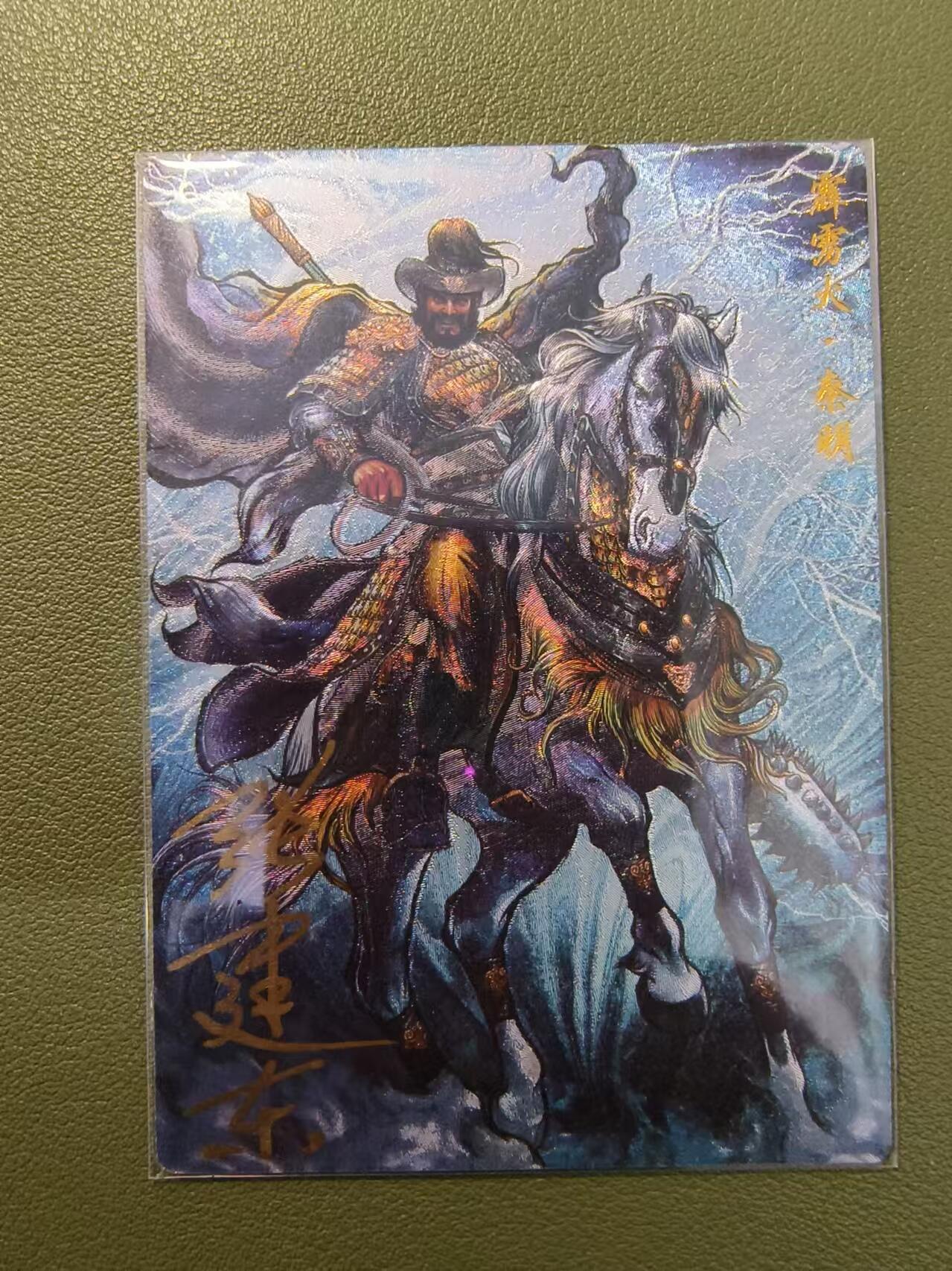 烈阳汘夜专场三（固定周六晚上10点截拍，持续收拍品，进群福利早知道） 【亲签】卡德曼 张建东水浒 异色秦明 粗闪/限编54/88