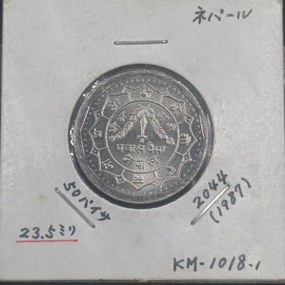 【淘币小摊】限时拍第五百五十拍  纸夹币专场 满百包邮 每日一拍 每周一统一发货 可预留两周 -  尼泊尔1987年50派沙