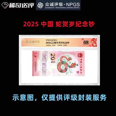 【稀奇送评】【众诚评级】2024中国 蛇贺岁纪念钞 单枚评级费  - 【稀奇送评】【众诚评级】2024中国 蛇贺岁纪念钞 单枚评级费 