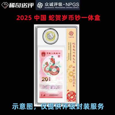【稀奇送评】【众诚评级】2024中国 蛇贺岁币钞一体盒评级费  - 【稀奇送评】【众诚评级】2024中国 蛇贺岁币钞一体盒评级费 