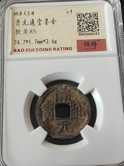 精品古钱币 评级币专场 - 开元通宝 鎏金
