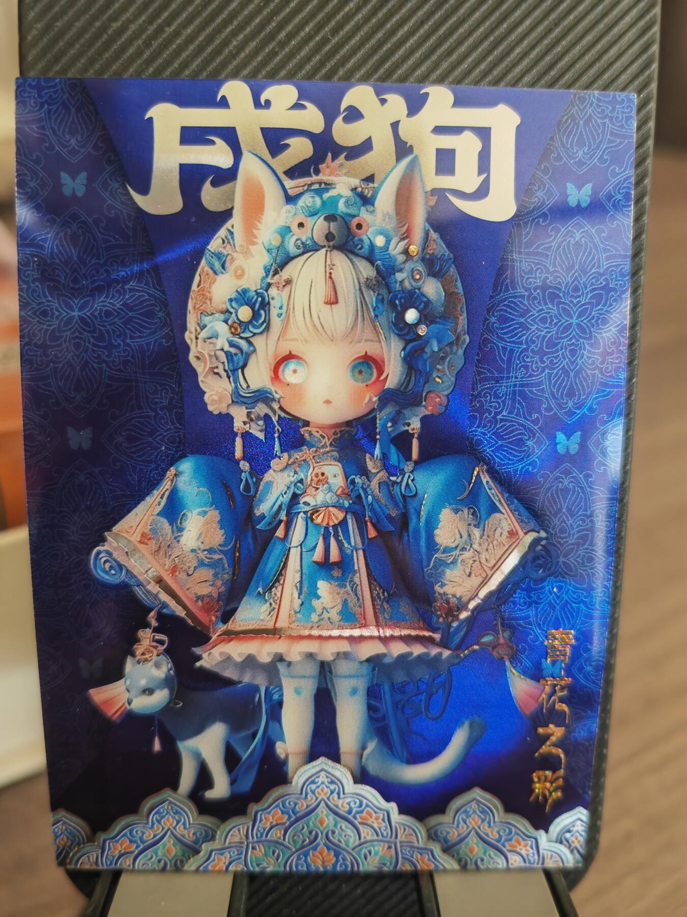 阳大大卡牌超级大甩拍第32期（固定周五晚上八点截拍，持续收拍品，进群福利早知道） 蝶梦敦煌 青花之彩 生肖卡 戌狗