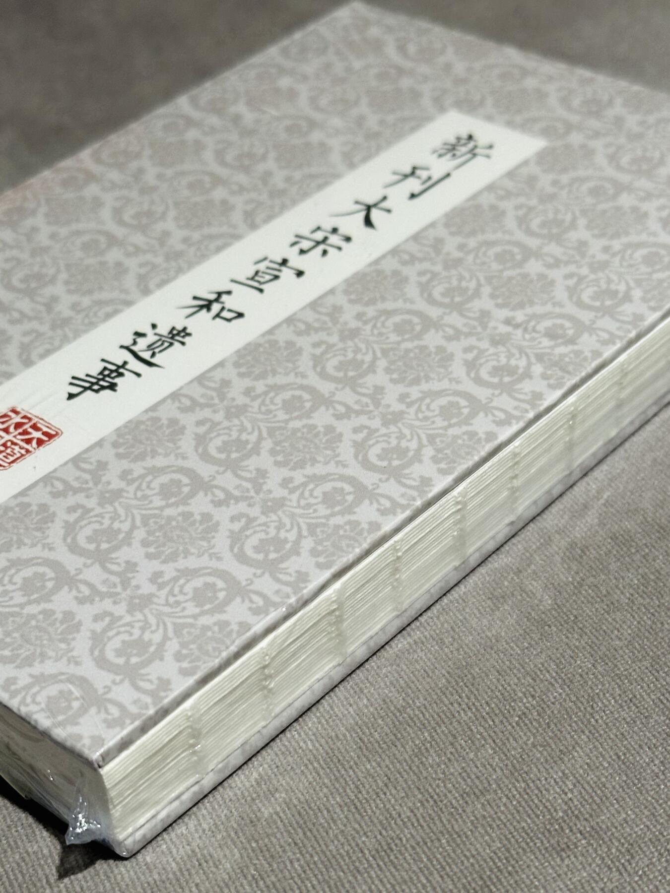 阳大大卡牌超级大甩拍第32期（固定周五晚上八点截拍，持续收拍品，进群福利早知道） 文轩 天道水浒天道档独占解锁书籍 《新刊大宋宣和遗事》国家图书馆藏明金陵王氏洛川刻本影印本，共有元、享、利、贞四集