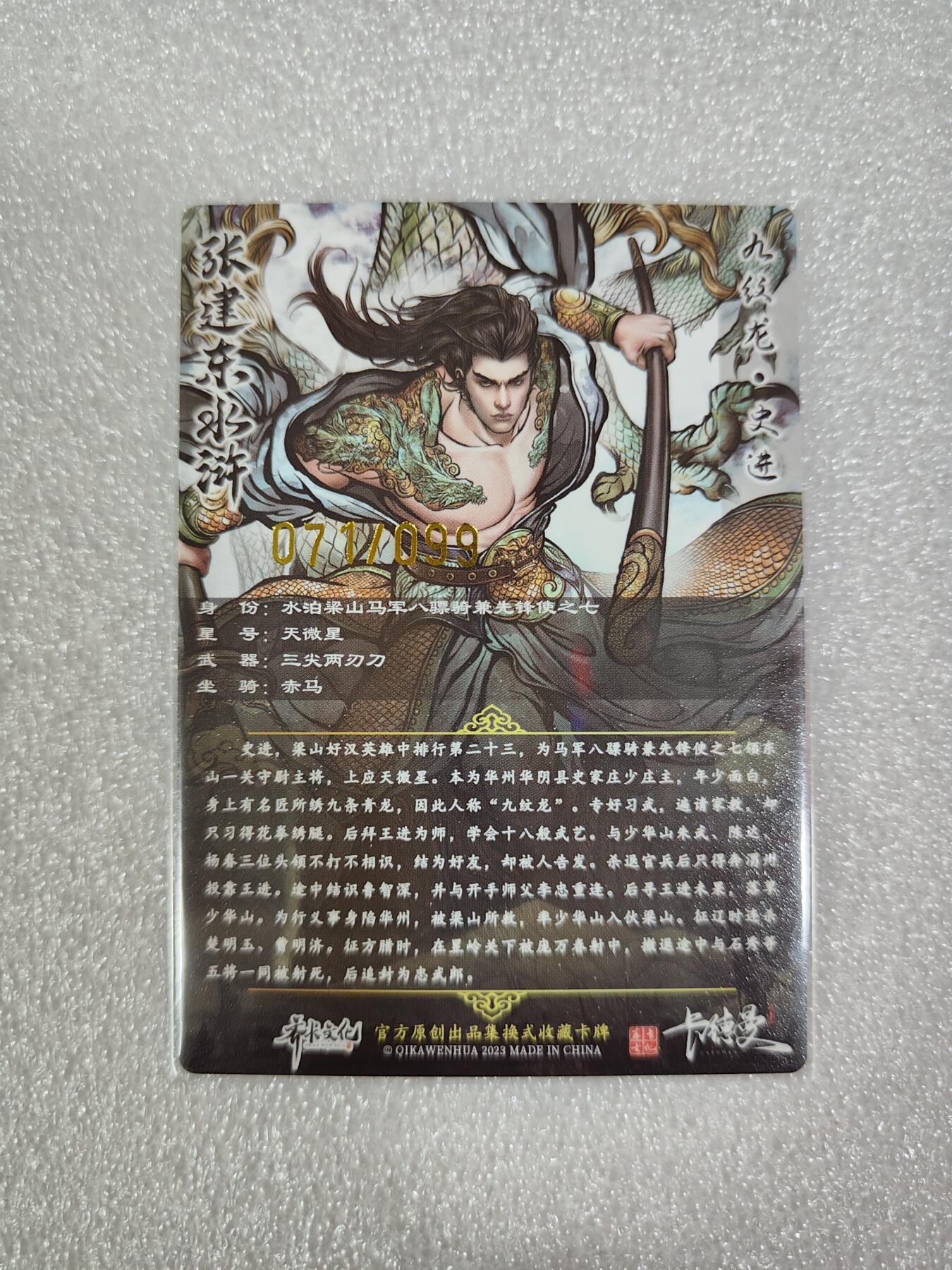 烈阳汘夜专场三（固定周六晚上10点截拍，持续收拍品，进群福利早知道） 卡德曼&张建东盲盒水浒 特卡史进 全彩/粗闪 限编71/99