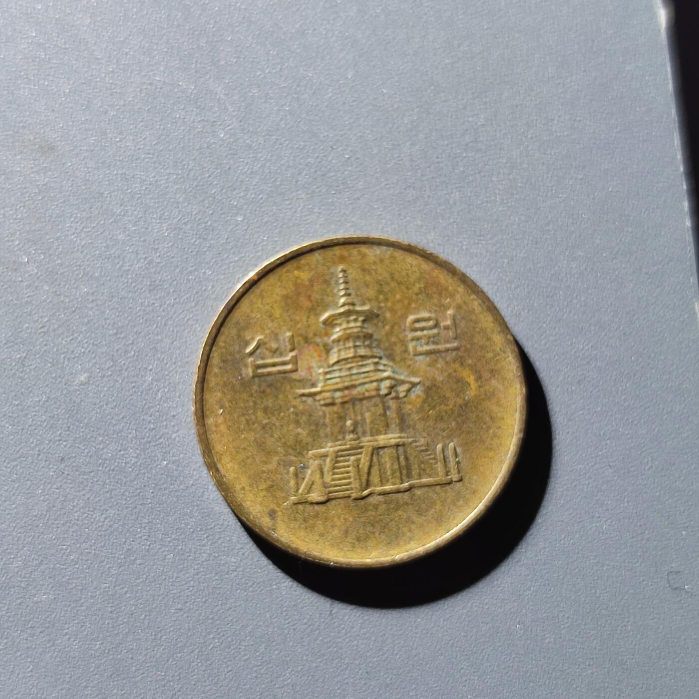 PCAI钱币27-144外币专场 南韩10元