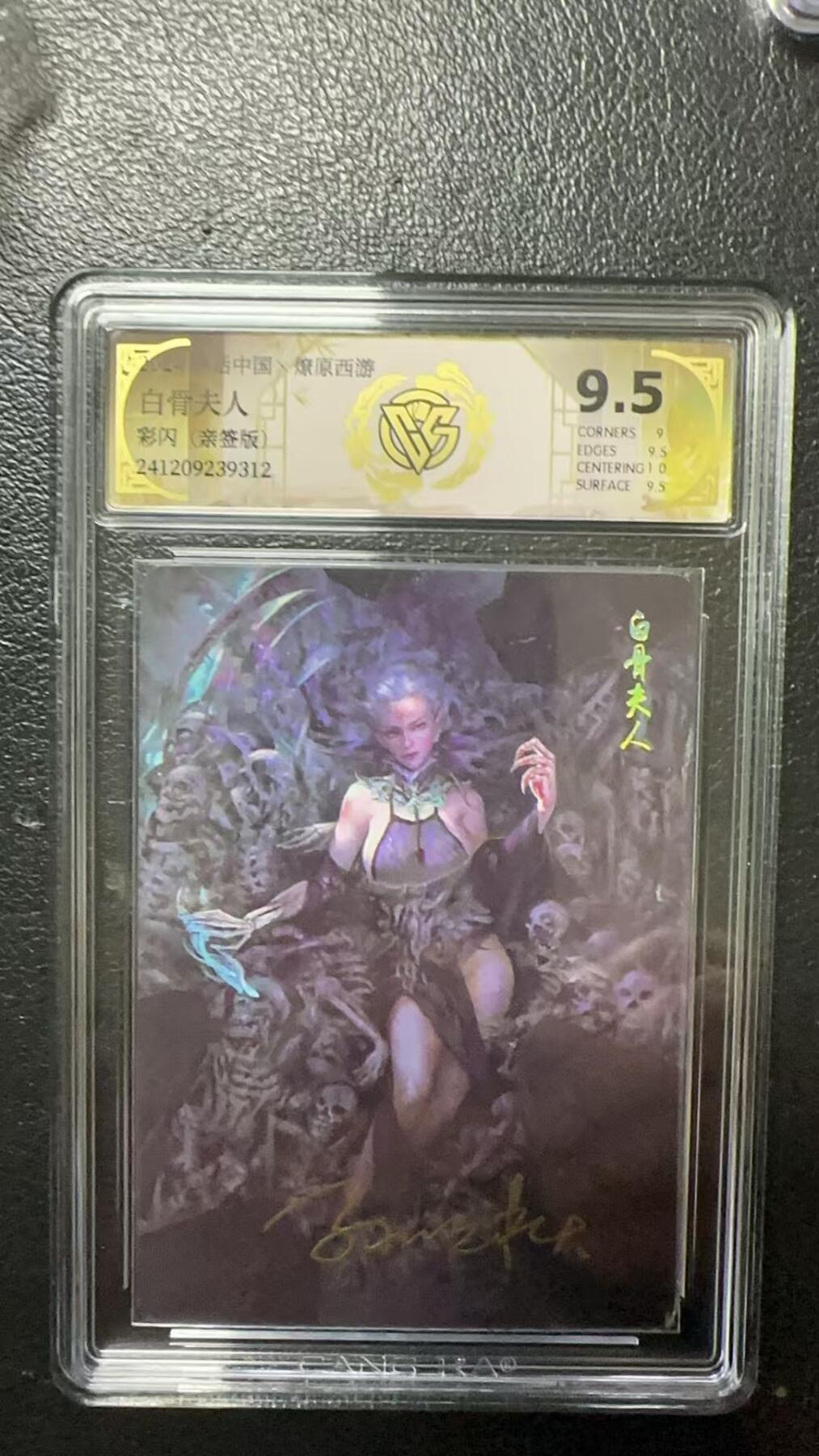 烈阳汘夜专场三（固定周六晚上10点截拍，持续收拍品，进群福利早知道） 【亲签版】 神话中国&CCG 白骨夫人 彩闪 9.5分