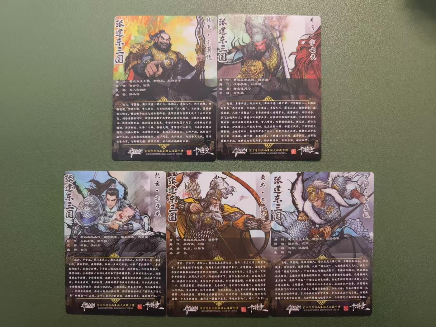 烈阳汘夜专场三（固定周六晚上10点截拍，持续收拍品，进群福利早知道） 齐卡文化&张建东水浒盲盒 三国五虎 全彩/彩闪一套