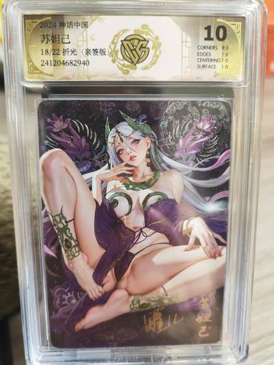 阳大大卡牌超级大甩拍第32期（固定周五晚上八点截拍，持续收拍品，进群福利早知道） - 【亲签卡】燎原 神话中国礼盒 罐儿  苏妲己  折光   编号18/22  绝世10分好卡  唯一唯一
