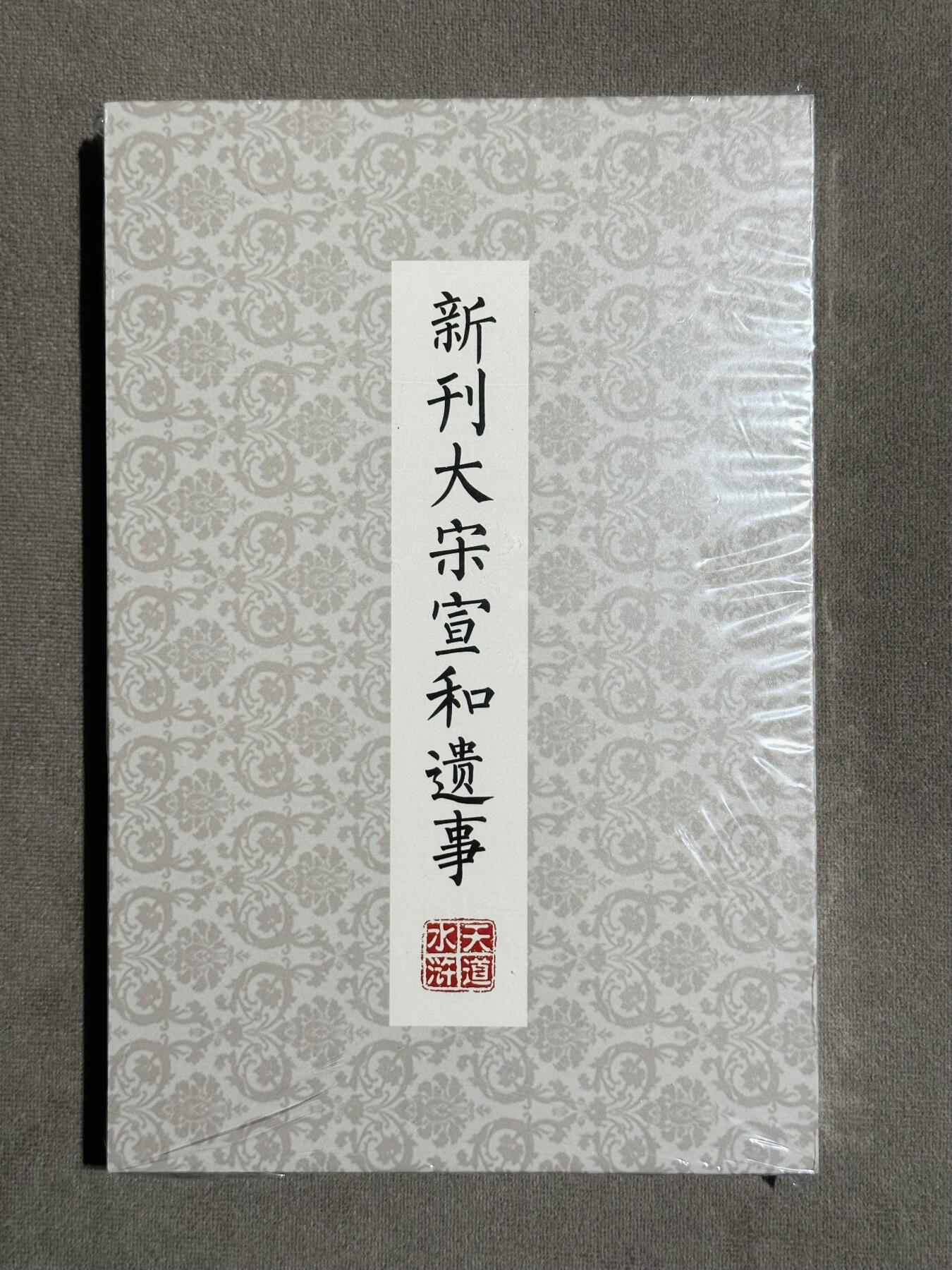 阳大大卡牌超级大甩拍第32期（固定周五晚上八点截拍，持续收拍品，进群福利早知道） 文轩 天道水浒天道档独占解锁书籍 《新刊大宋宣和遗事》国家图书馆藏明金陵王氏洛川刻本影印本，共有元、享、利、贞四集