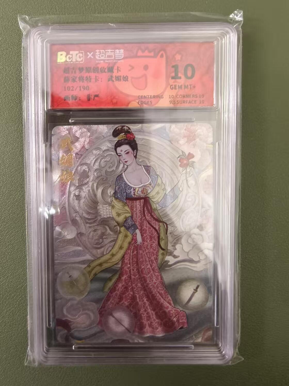 烈阳汘夜专场三（固定周六晚上10点截拍，持续收拍品，进群福利早知道） 超吉梦 薛家将 非严特卡武媚娘 粗闪10分 限编102/190