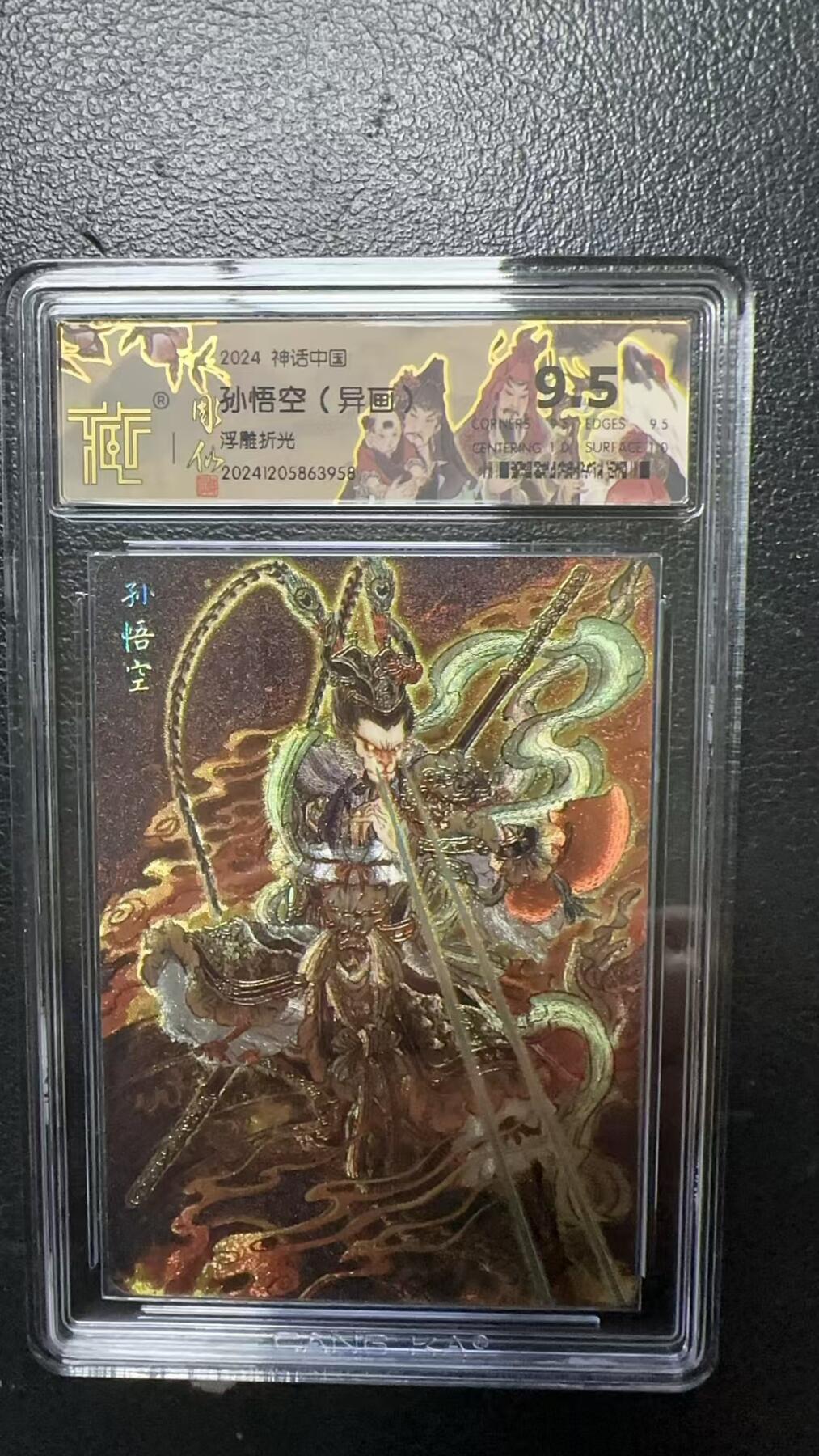 烈阳汘夜专场三（固定周六晚上10点截拍，持续收拍品，进群福利早知道） 【异画】神话中国&CCG 孙悟空 浮雕折光 9.5分