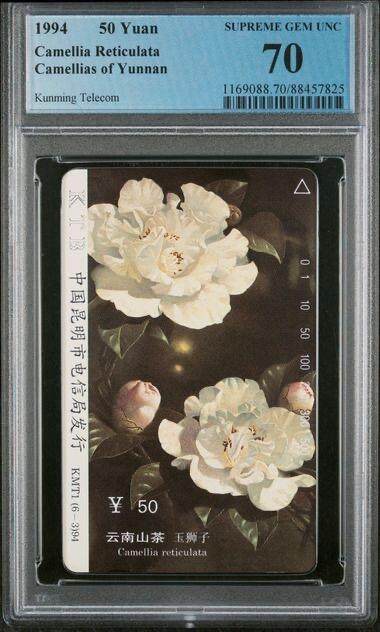 PC地方卡之夜-【琪哥网】PCGS地方卡专场(十一） - 【PCGS70】云南山茶花散卡一枚