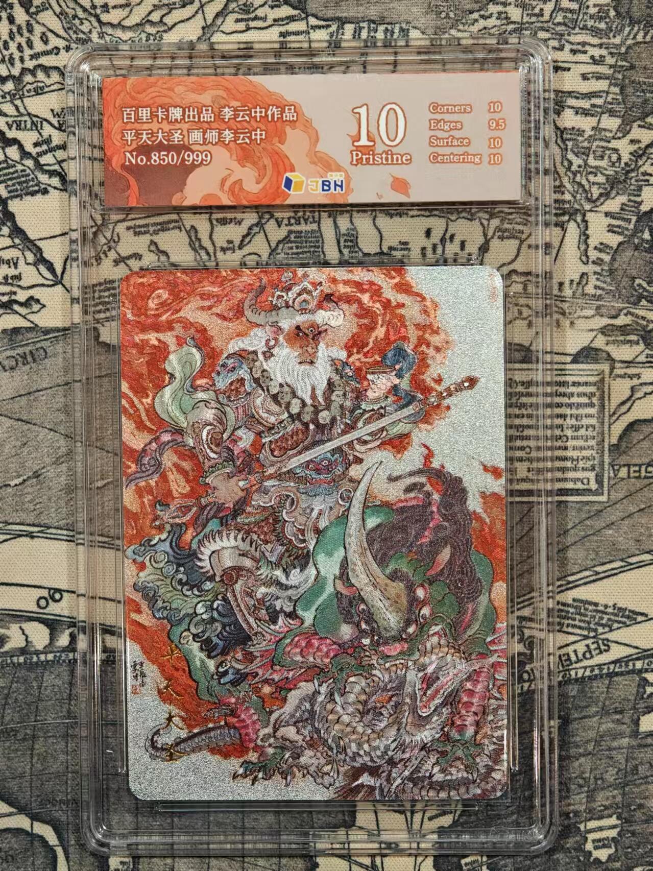 龙虎卡牌19场（龙腾虎踞万里行） 【10分 编号850】粗闪评级卡 李云中-平天大圣牛魔王