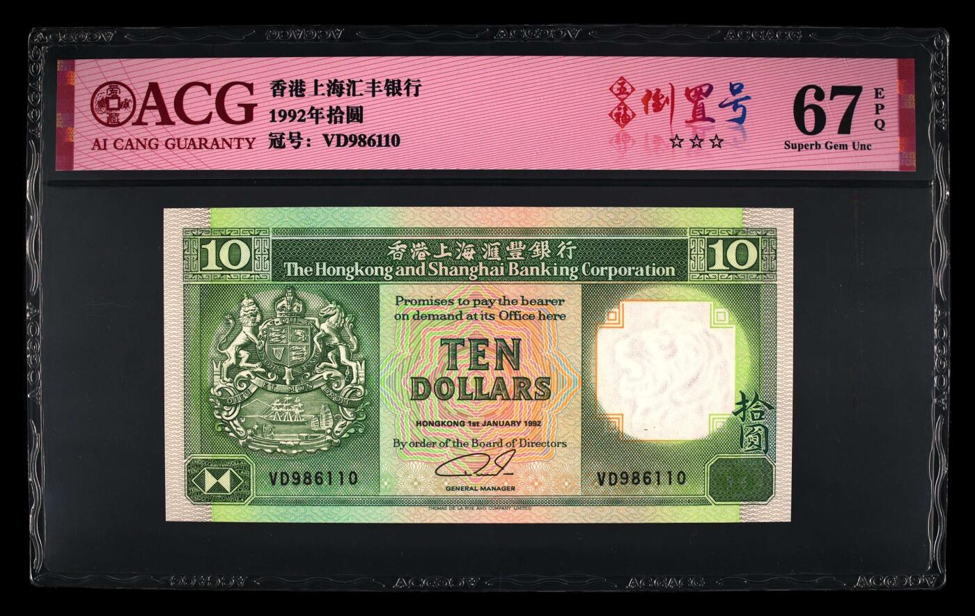 爱藏评级1992年香港汇丰青蟹十元五福倒置号