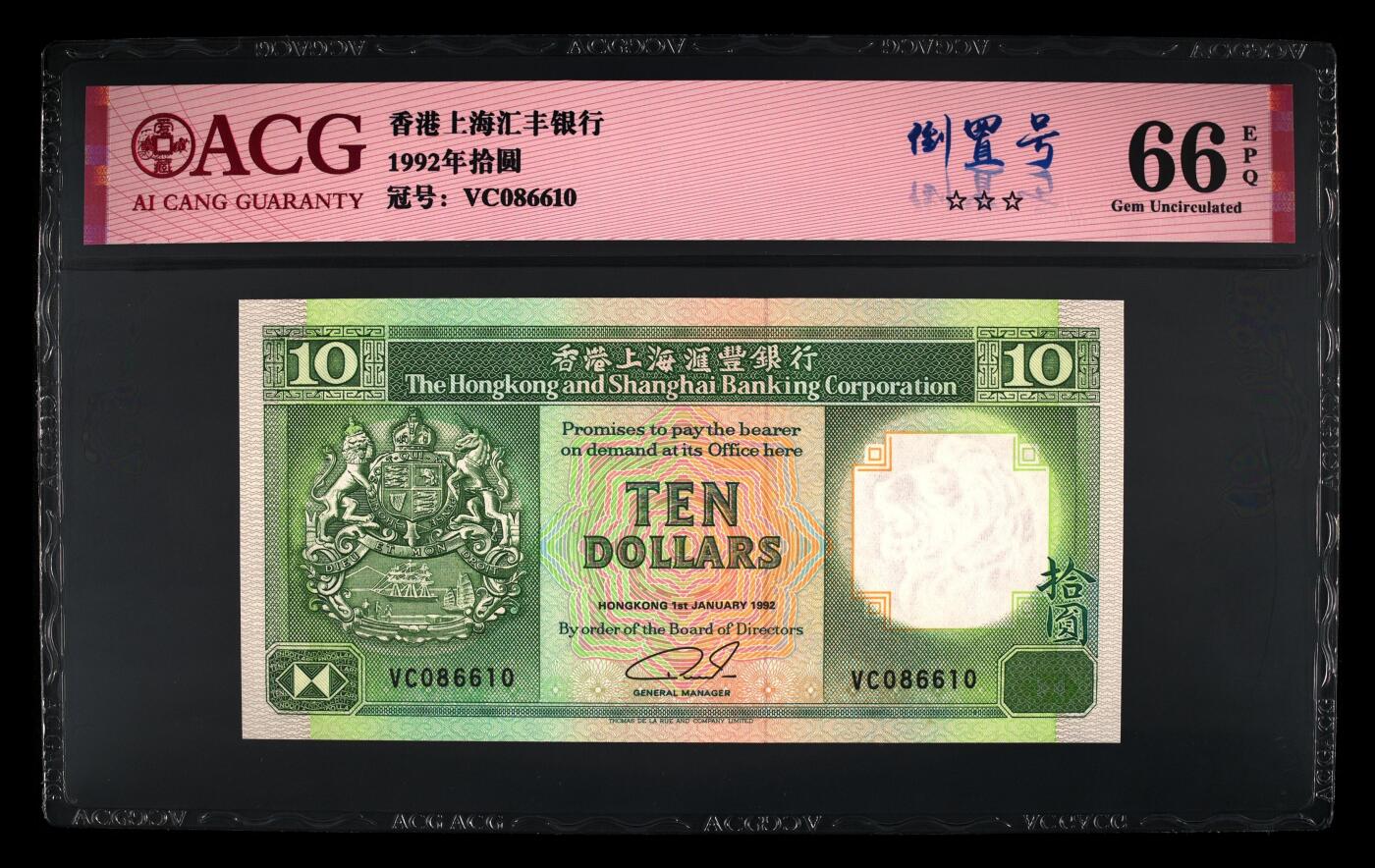 爱藏评级1992年香港汇丰青蟹十元倒置号