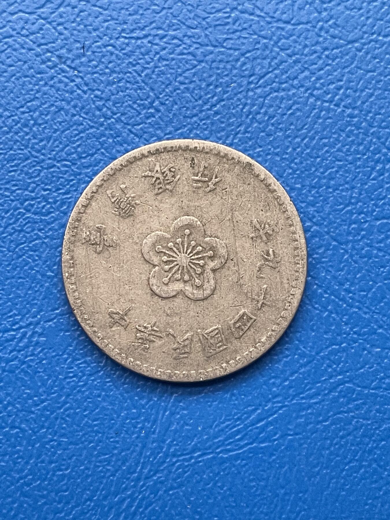 金银花邮币世界各国硬币专场05 无佣金 1台币