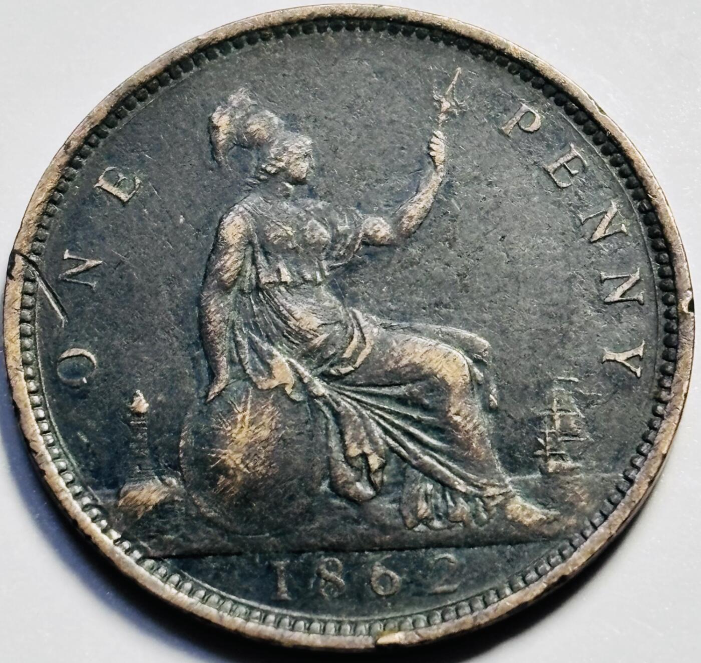 文馨钱币收藏第 203 场，英系套册纪念币，古铜币 美品 1862 年英国维多利亚双辫子版 1 便士古铜币