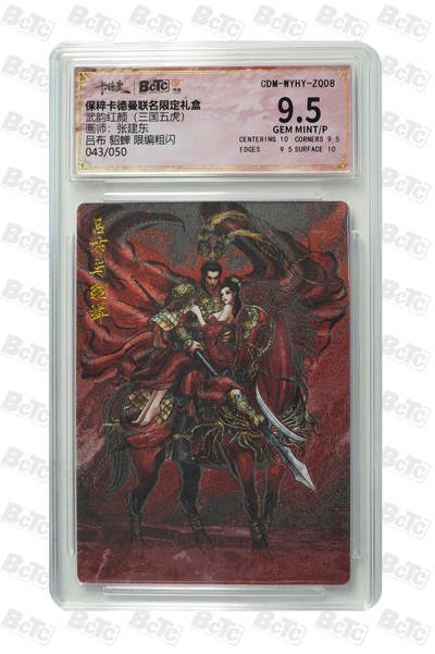 小怪兽卡牌第二一期 （0元起拍）卡德曼 燎原神话中国 - 043/050吕布 貂蝉 限编粗闪 GEM MINT/P