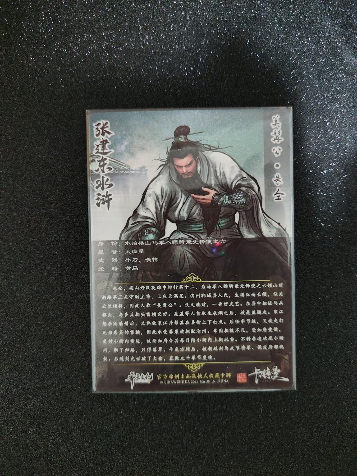 烈阳汘夜专场三（固定周六晚上10点截拍，持续收拍品，进群福利早知道） 卡德曼&张建东盲盒水浒 特卡朱仝 全彩/粗闪